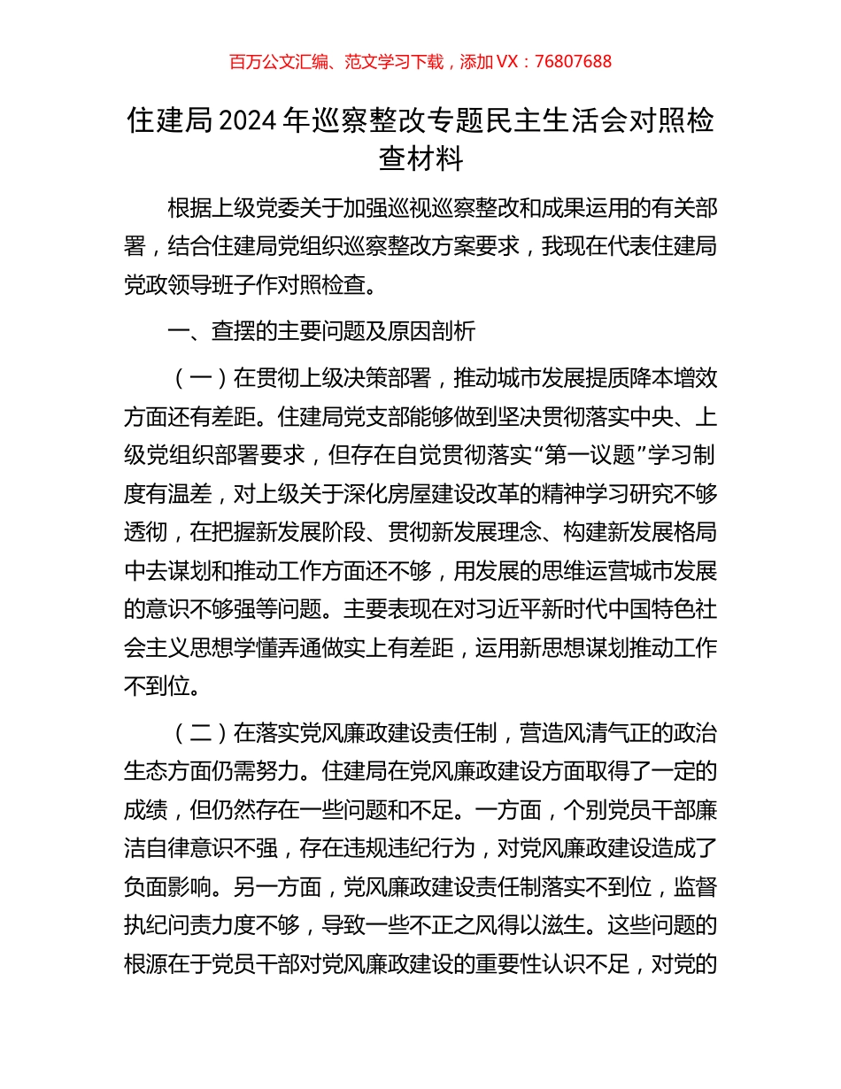 住建局2024年巡察整改专题民主生活会对照检查材料.docx_第1页