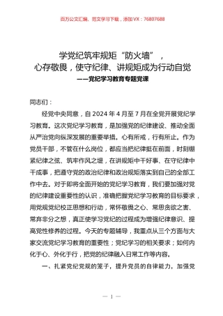 党纪学习教育专题党课.docx