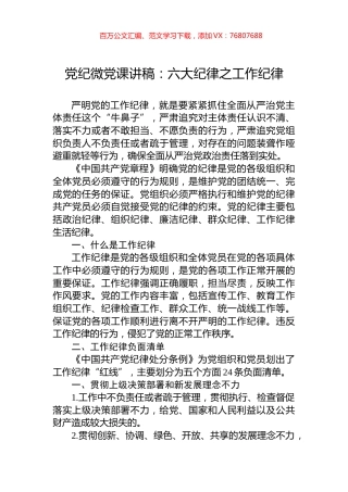 党纪微党课讲稿：六大纪律之工作纪律.docx