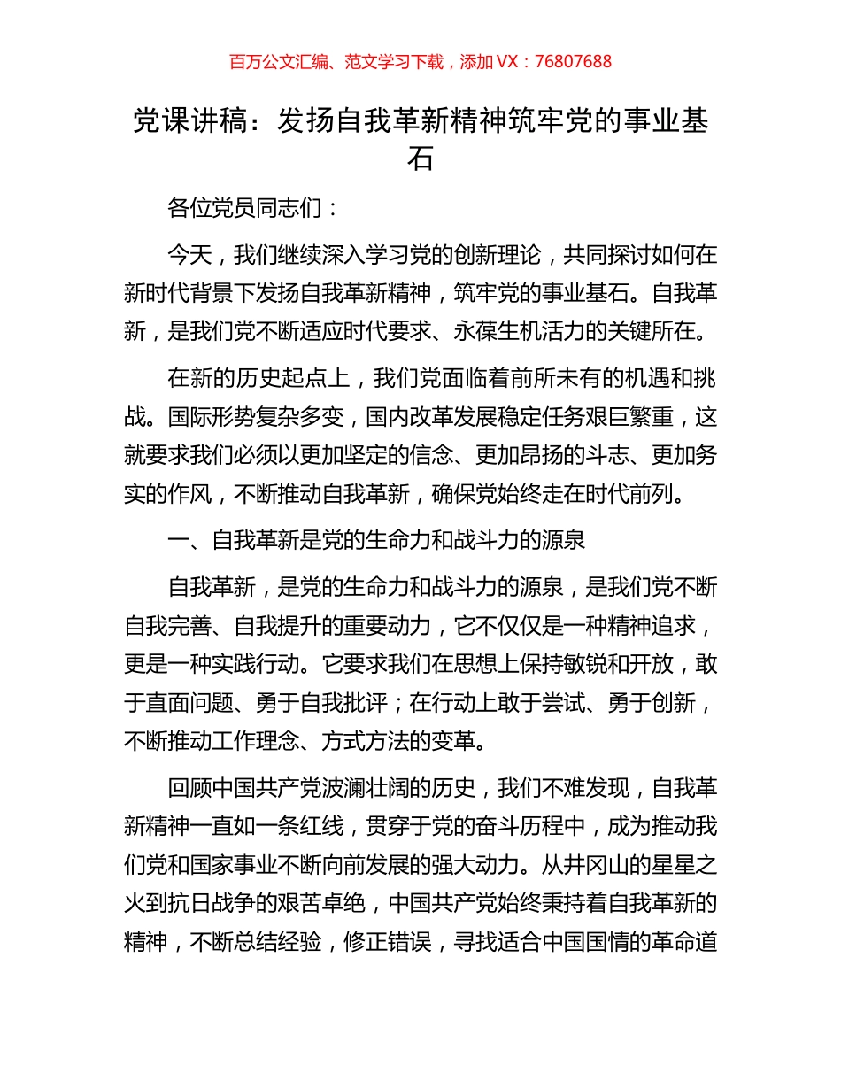 党课讲稿：发扬自我革新精神筑牢党的事业基石.docx_第1页