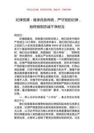 纪律党课：继承优良传统，严守党的纪律，始终做到忠诚干净担当.docx