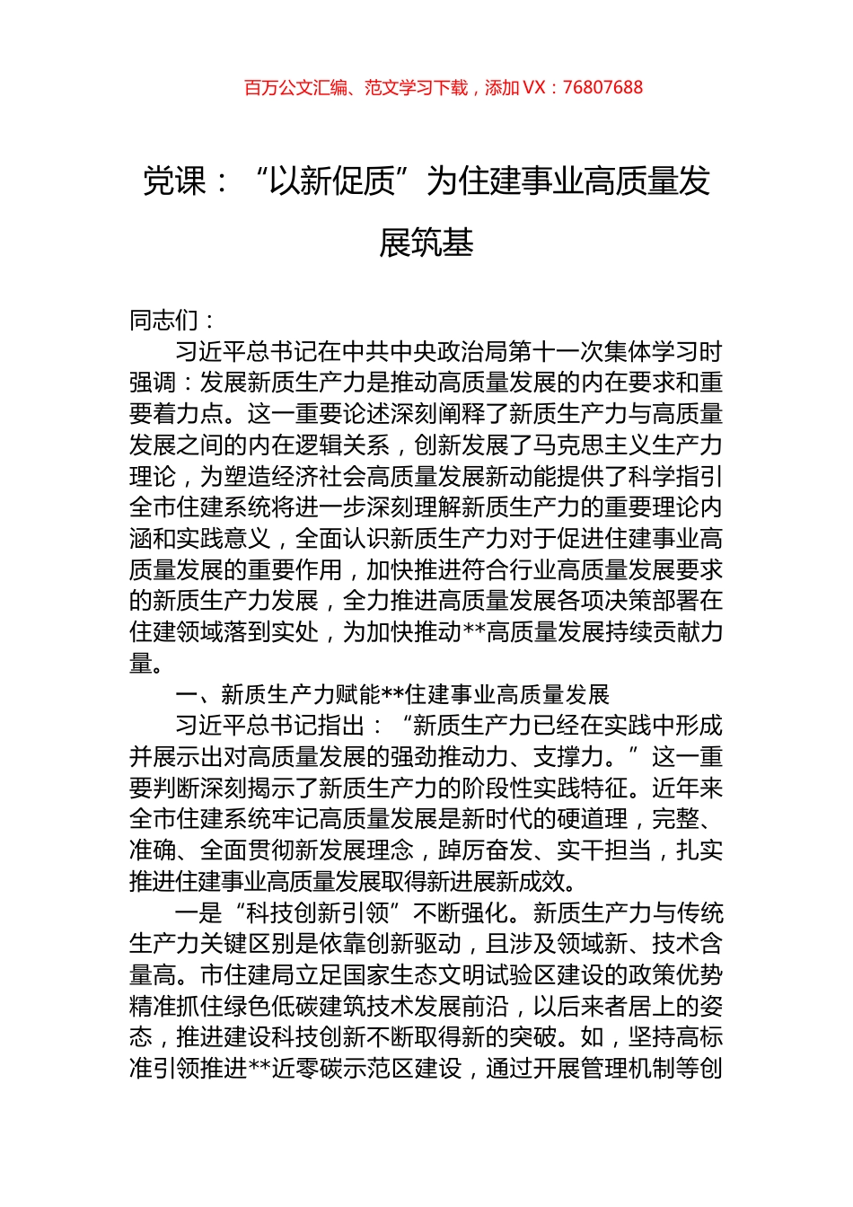 党课：“以新促质”为住建事业高质量发展筑基.docx_第1页