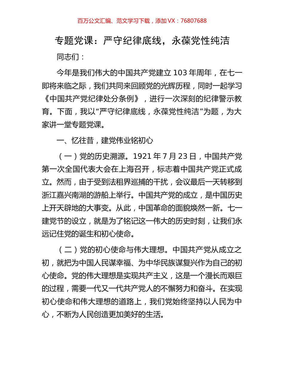 专题党课：严守纪律底线，永葆党性纯洁.docx_第1页