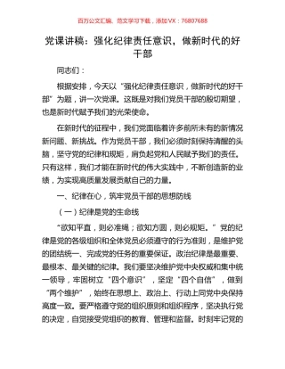 党课讲稿：强化纪律责任意识，做新时代的好干部.docx