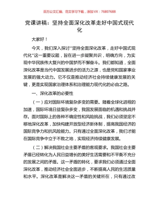 党课讲稿：坚持全面深化改革走好中国式现代化.docx