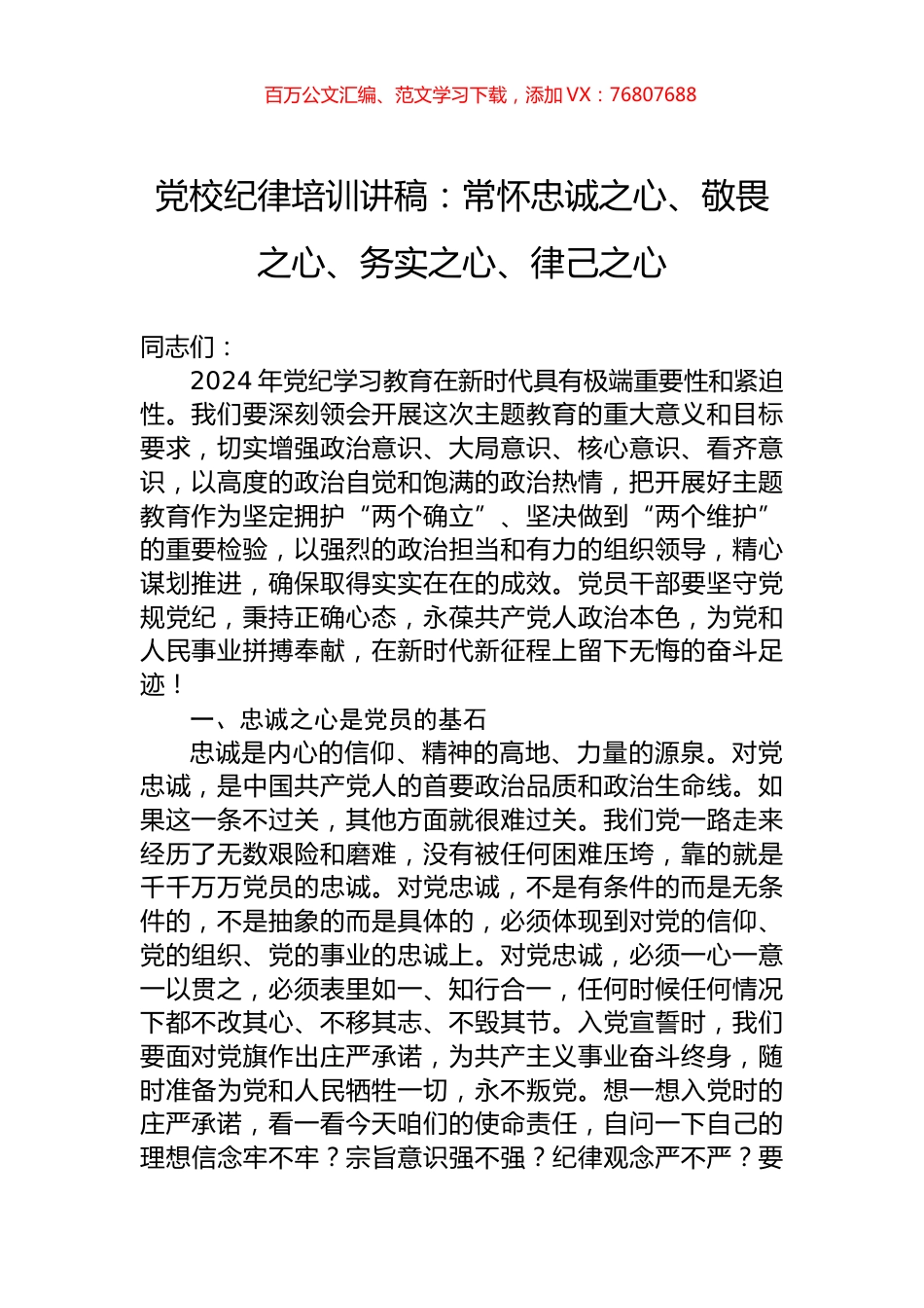 党校纪律培训讲稿：常怀忠诚之心、敬畏之心、务实之心、律己之心.docx_第1页