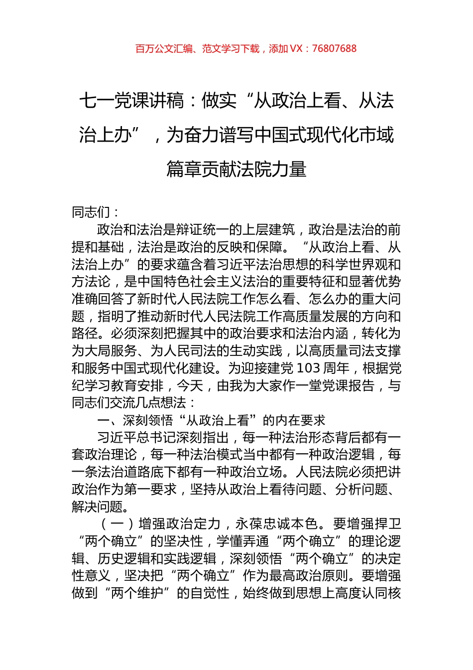 七一党课讲稿：做实“从政治上看、从法治上办”，为奋力谱写中国式现代化市域篇章贡献法院力量.docx_第1页