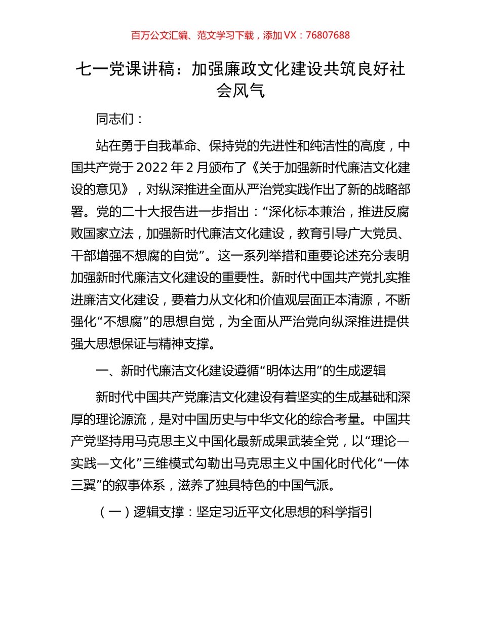 七一党课讲稿：加强廉政文化建设共筑良好社会风气.docx_第1页