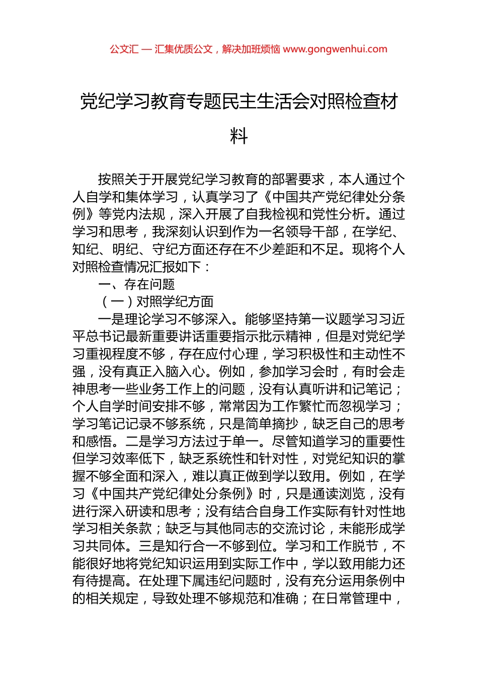 党纪学习教育专题民主生活会对照检查材料.docx_第1页