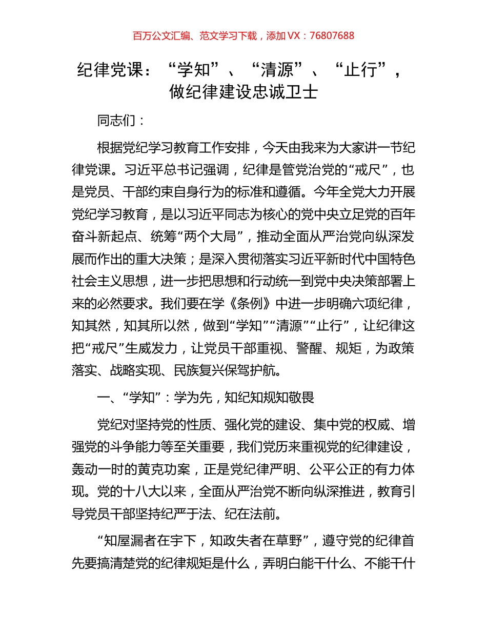纪律党课：“学知”、“清源”、“止行”，做纪律建设忠诚卫士.docx_第1页