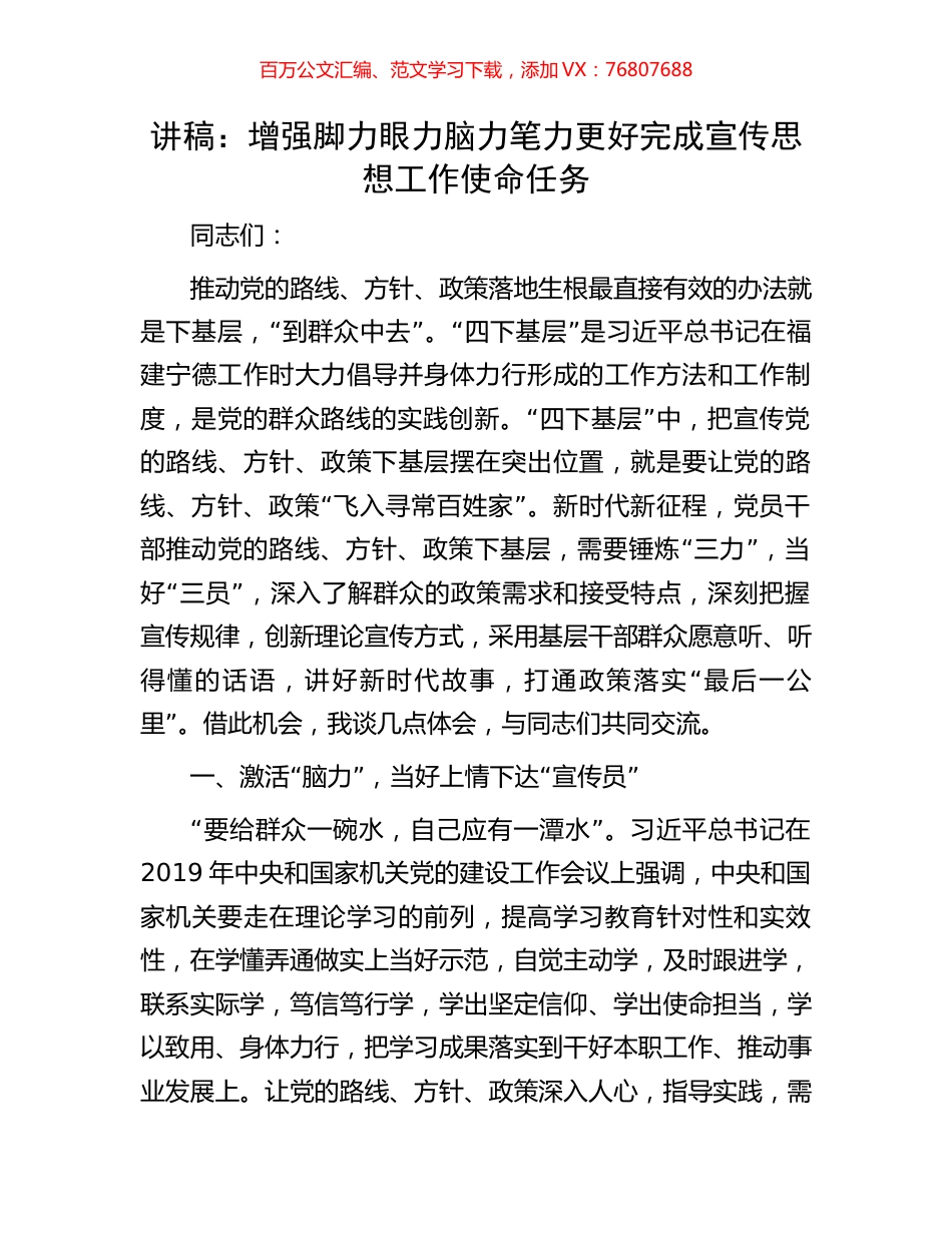 讲稿：增强脚力眼力脑力笔力更好完成宣传思想工作使命任务.docx_第1页