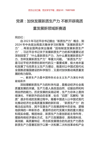 党课：加快发展新质生产力+不断开辟高质量发展新领域新赛道.docx