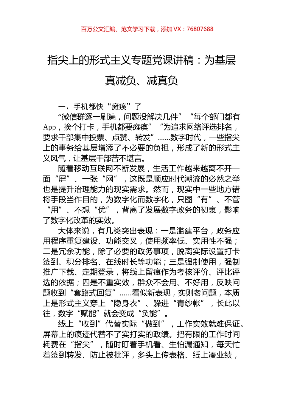 指尖上的形式主义专题党课讲稿：为基层真减负、减真负.docx_第1页