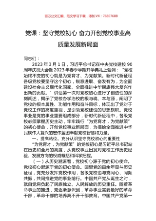 党课：坚守党校初心+奋力开创党校事业高质量发展新局面.docx