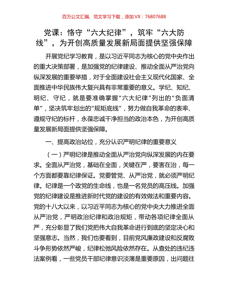 党课：恪守“六大纪律”，筑牢“六大防线”，为开创高质量发展新局面提供坚强保障.docx_第1页