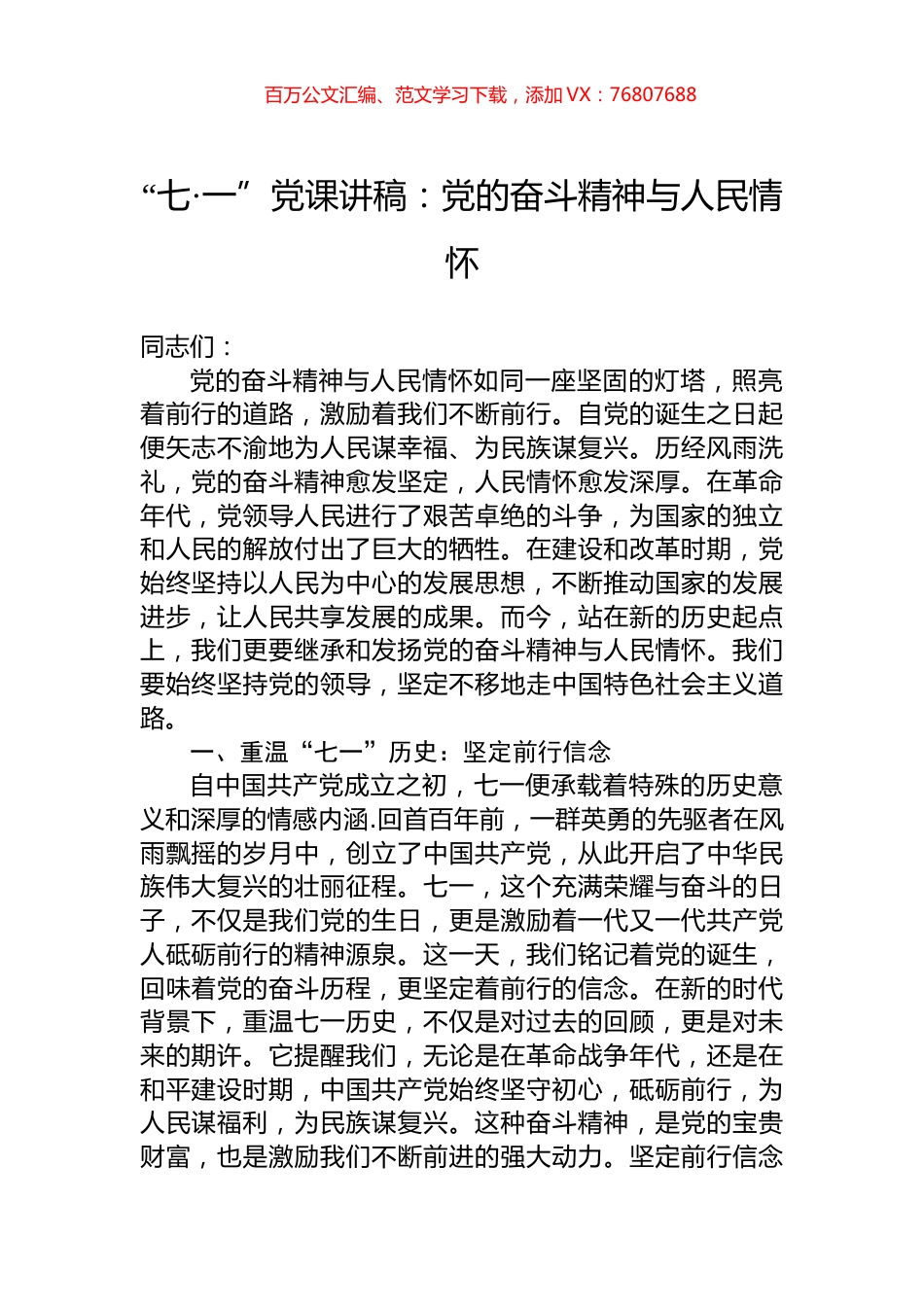 “七·一”党课讲稿：党的奋斗精神与人民情怀.docx_第1页