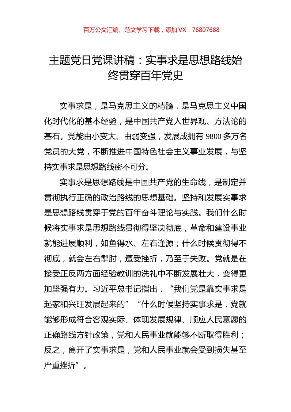主题党日党课讲稿：实事求是思想路线始终贯穿百年党史.docx_第1页