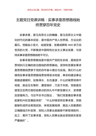 主题党日党课讲稿：实事求是思想路线始终贯穿百年党史.docx