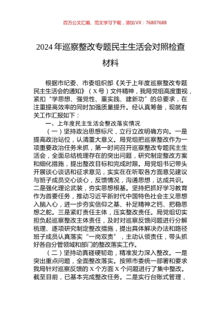 2024年巡察整改专题民主生活会对照检查材料.docx
