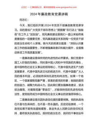 2024年廉政教育党课讲稿.docx