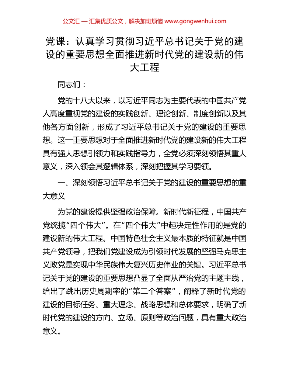 党课：认真学习贯彻习近平总书记关于党的建设的重要思想全面推进新时代党的建设新的伟大工程.docx_第1页