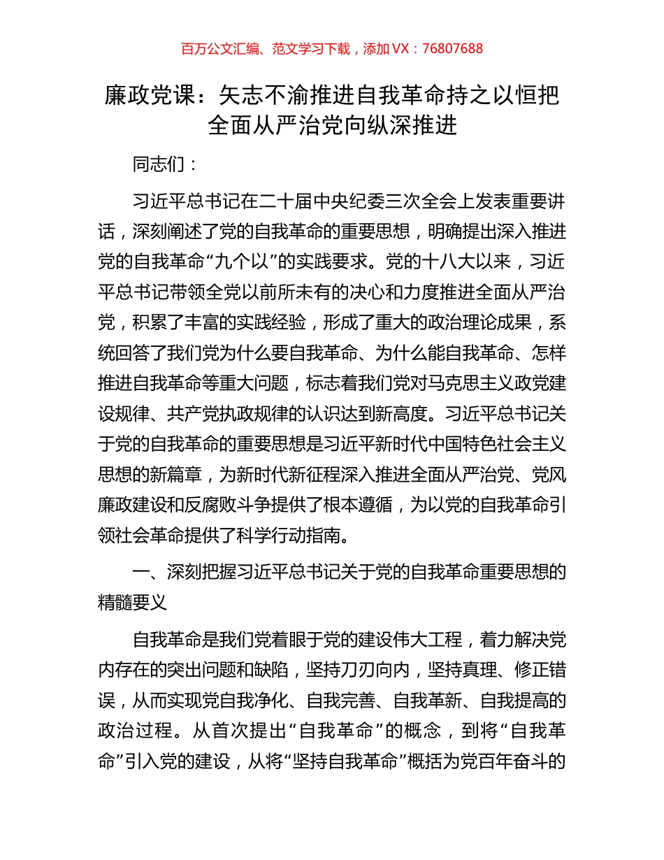 廉政党课：矢志不渝推进自我革命持之以恒把全面从严治党向纵深推进.docx_第1页