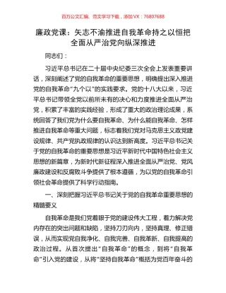 廉政党课：矢志不渝推进自我革命持之以恒把全面从严治党向纵深推进.docx