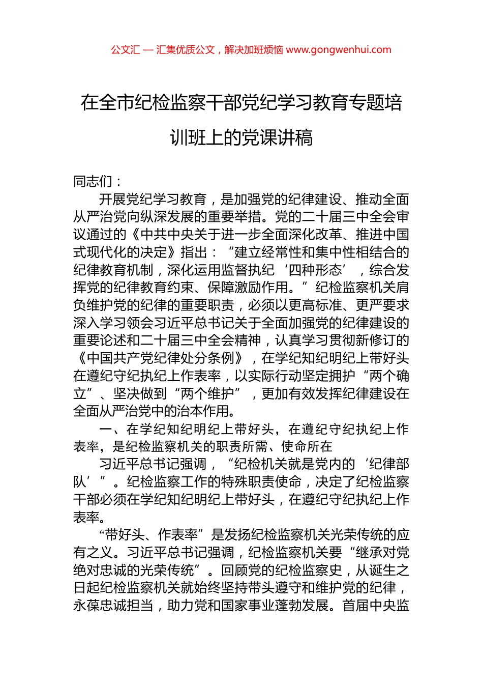 在全市纪检监察干部党纪学习教育专题培训班上的党课讲稿.docx_第1页