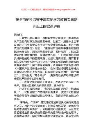在全市纪检监察干部党纪学习教育专题培训班上的党课讲稿.docx