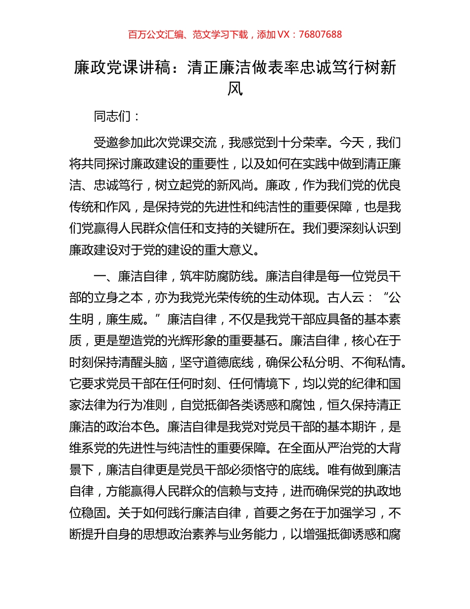 廉政党课讲稿：清正廉洁做表率忠诚笃行树新风.docx_第1页