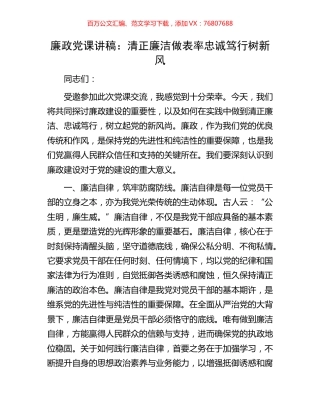 廉政党课讲稿：清正廉洁做表率忠诚笃行树新风.docx