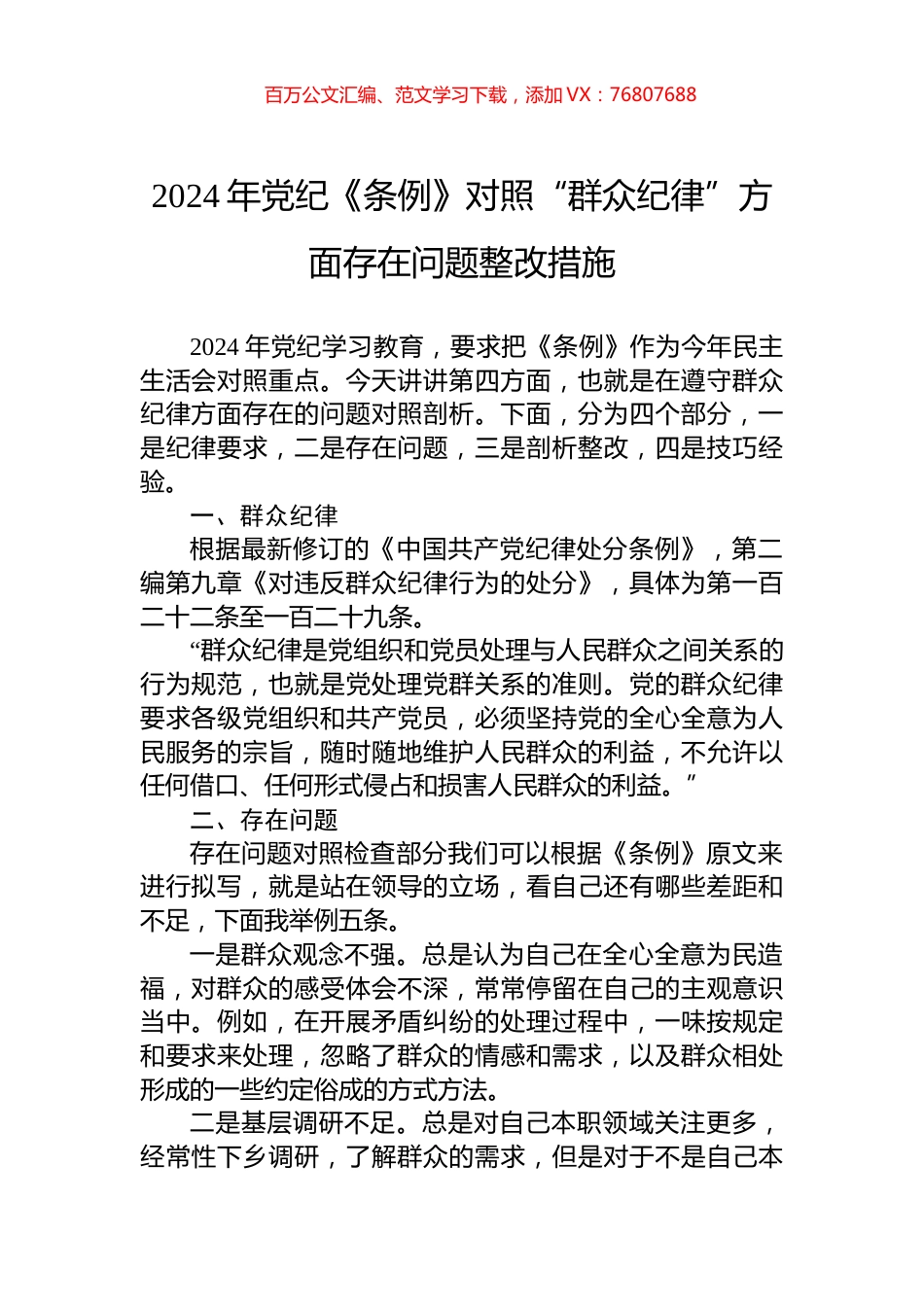 2024年党纪《条例》对照“群众纪律”方面存在问题整改措施.docx_第1页