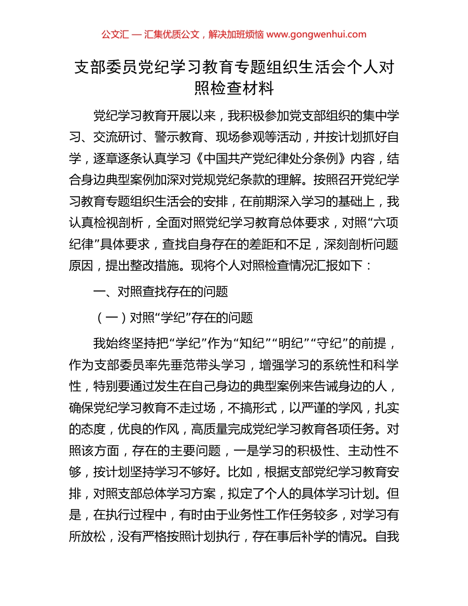 支部委员党纪学习教育专题组织生活会个人对照检查材料.docx_第1页