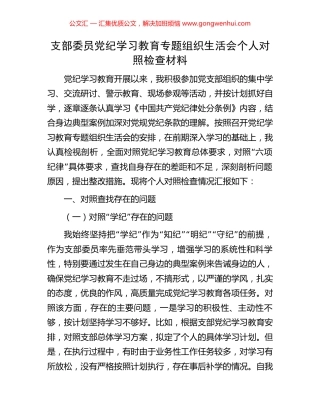 支部委员党纪学习教育专题组织生活会个人对照检查材料.docx