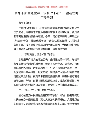 青年干部主题党课：培育“十心”，塑造优秀年轻干部.docx