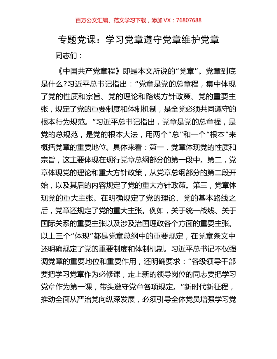 专题党课：学习党章遵守党章维护党章.docx_第1页