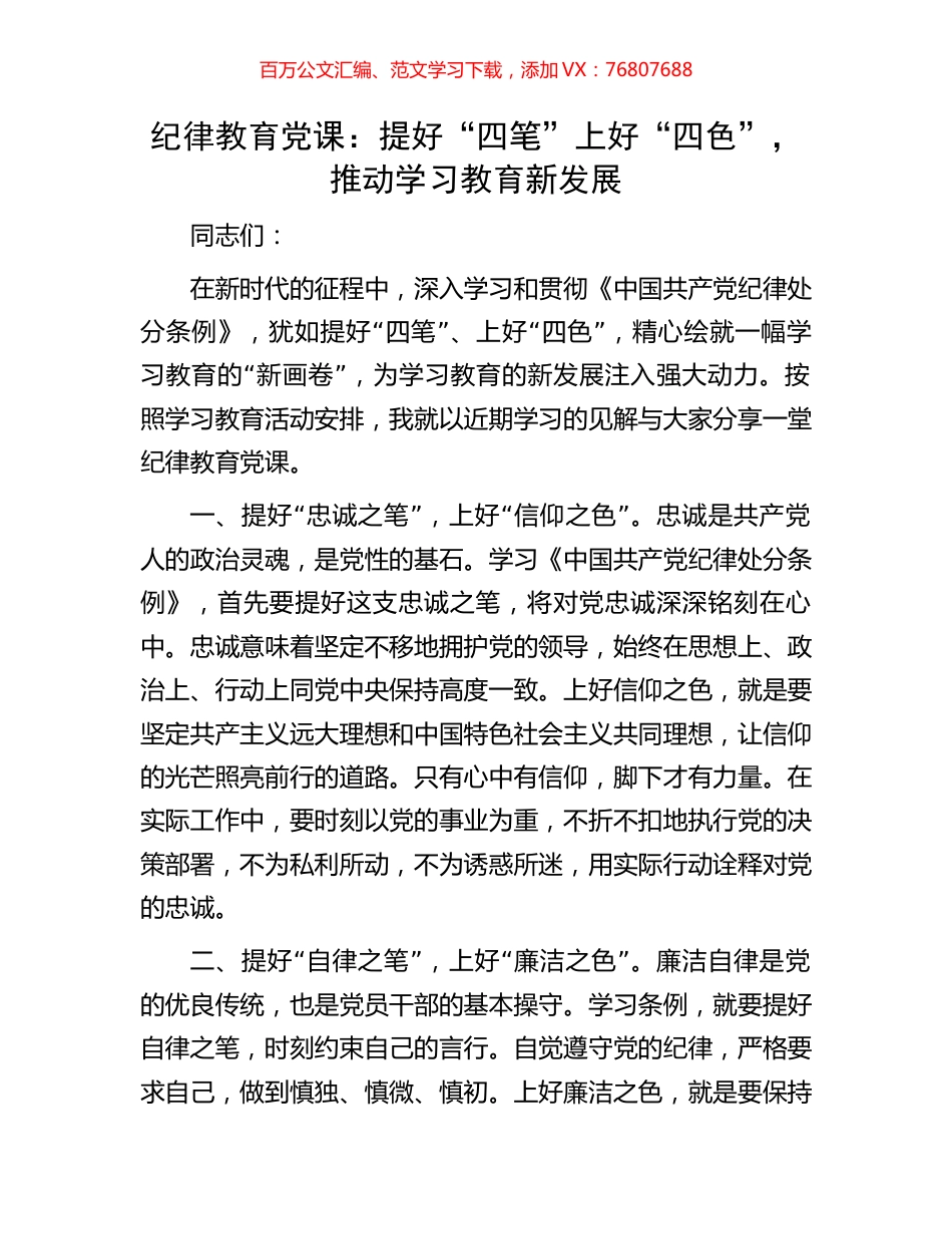 纪律教育党课：提好“四笔”上好“四色”，推动学习教育新发展.docx_第1页