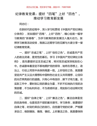纪律教育党课：提好“四笔”上好“四色”，推动学习教育新发展.docx