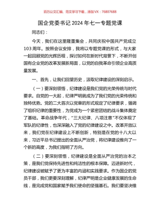 国企党委书记2024年七一专题党课.docx
