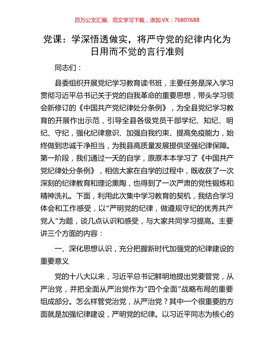 党纪党课：学深悟透做实，将严守党的纪律内化为日用而不觉的言行准则.docx_第1页