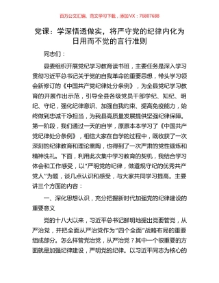 党纪党课：学深悟透做实，将严守党的纪律内化为日用而不觉的言行准则.docx