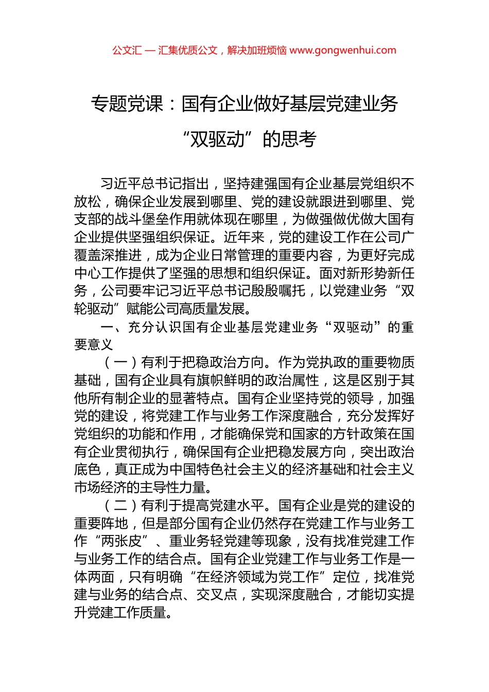 专题党课：国有企业做好基层党建业务“双驱动”的思考.docx_第1页