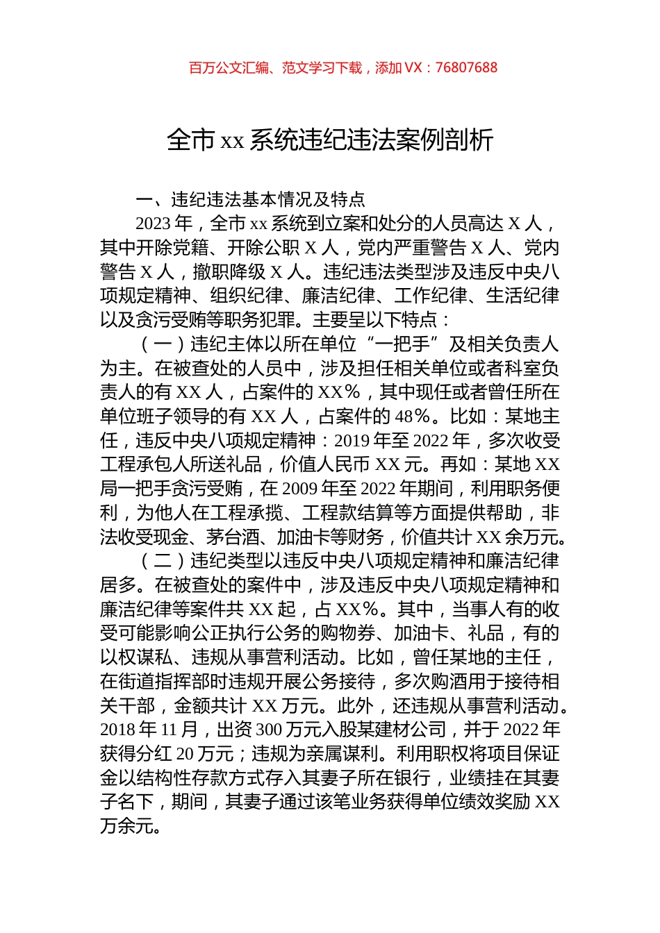 全市xx系统违纪违法案例剖析.docx_第1页