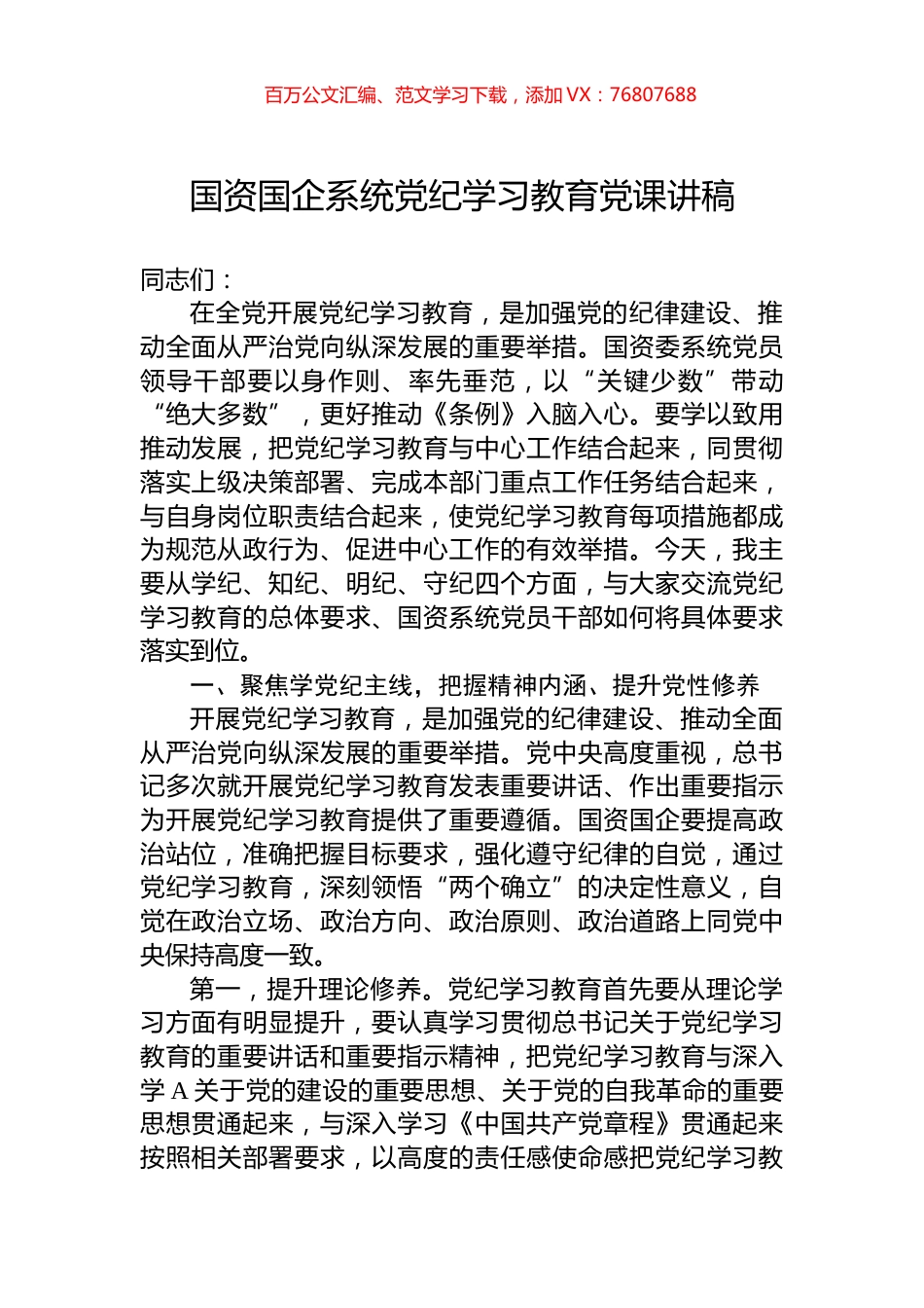 国资国企系统党纪学习教育党课讲稿.docx_第1页