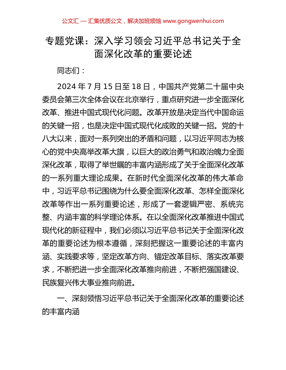 专题党课：深入学习领会习近平总书记关于全面深化改革的重要论述.docx_第1页