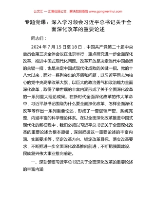 专题党课：深入学习领会习近平总书记关于全面深化改革的重要论述.docx