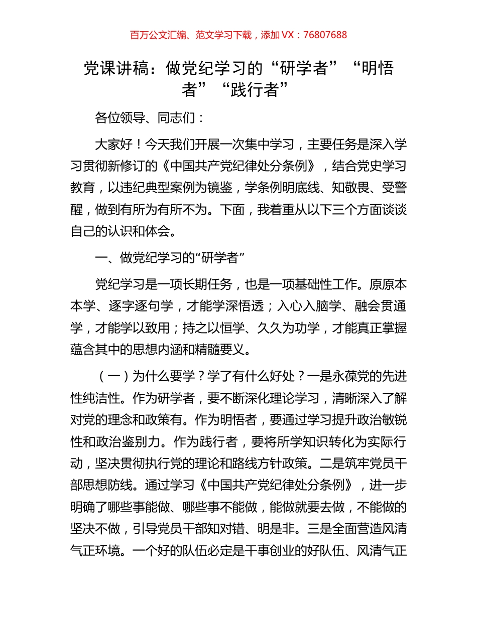 党课讲稿：做党纪学习的“研学者”“明悟者”“践行者”.docx_第1页