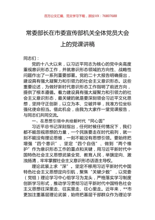 常委部长在市委宣传部机关全体党员大会上的党课讲稿.docx