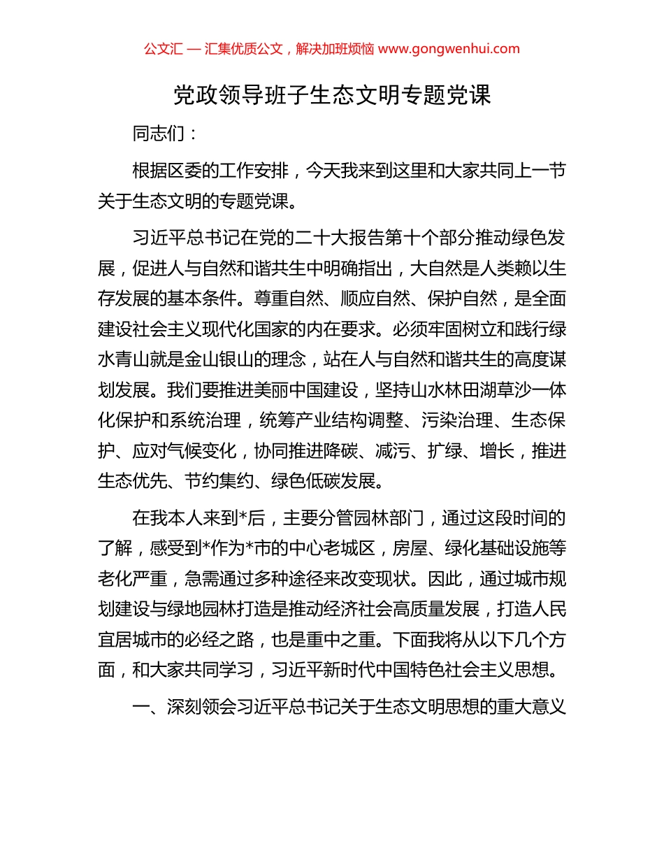 党政领导班子生态文明专题党课.docx_第1页