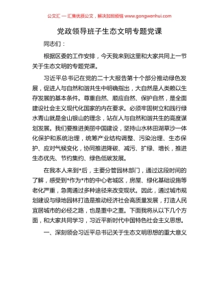 党政领导班子生态文明专题党课.docx